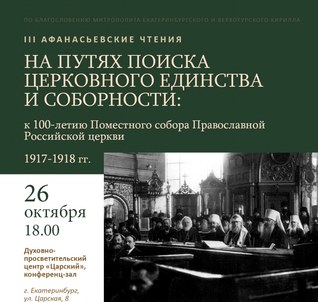 Духовное наследие Поместного собора 1917-1918 годов обсудят участники III  Афанасьевских чтений в Екатеринбурге | 26.10.2017 | Нижний Тагил -  БезФормата