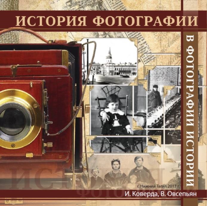 Повесть фотография. История фотографии книга. Главное в истории фотографии. Рассказ история фотографии. Главное в истории фотографии книга.