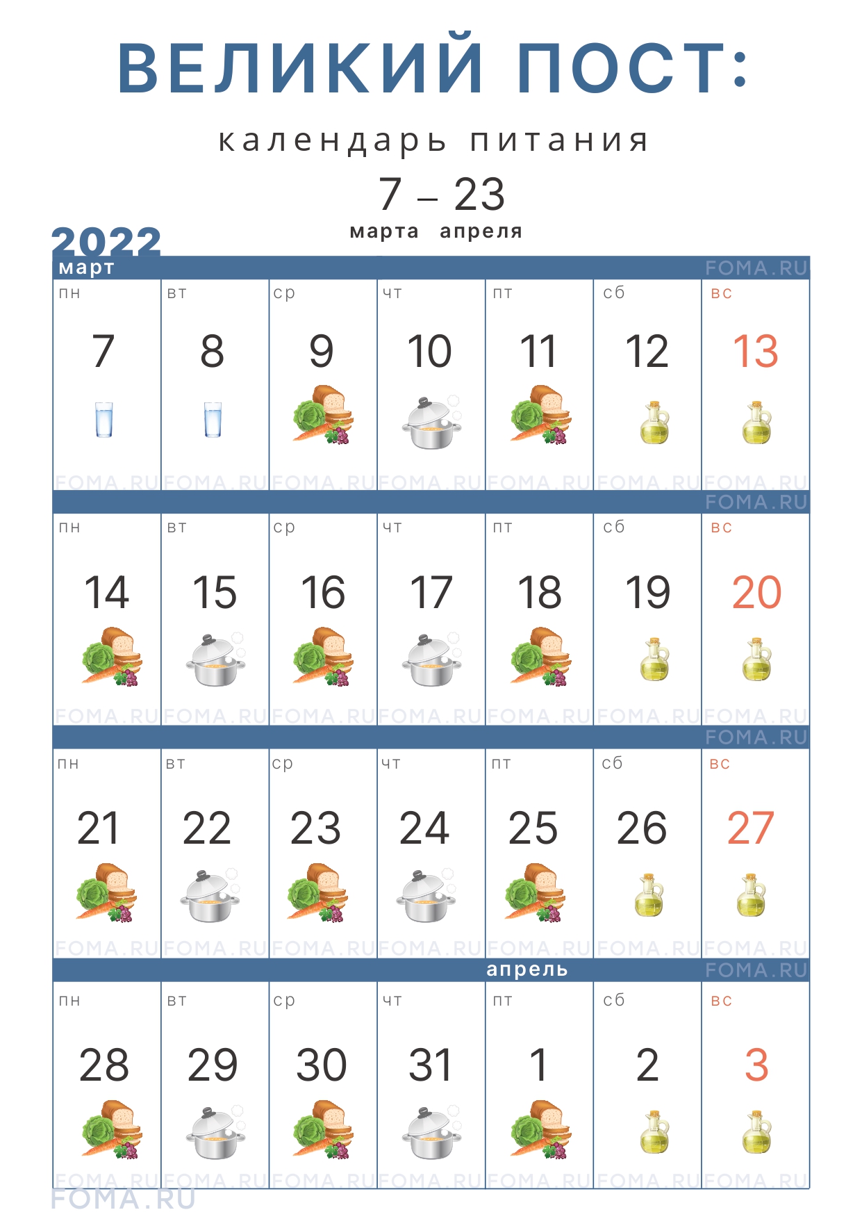 Календарь Великого поста-2022: первая седмица | 07.03.2022 | Нижний Тагил -  БезФормата