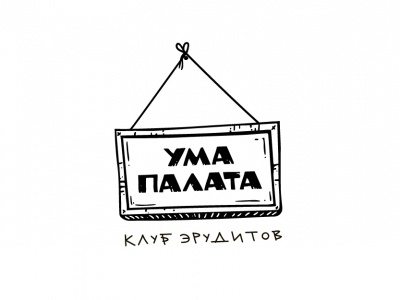 Ума палата сайт. Кроссворд. Ума палата надпись. Ума палата сайт. Ума палата сайт.