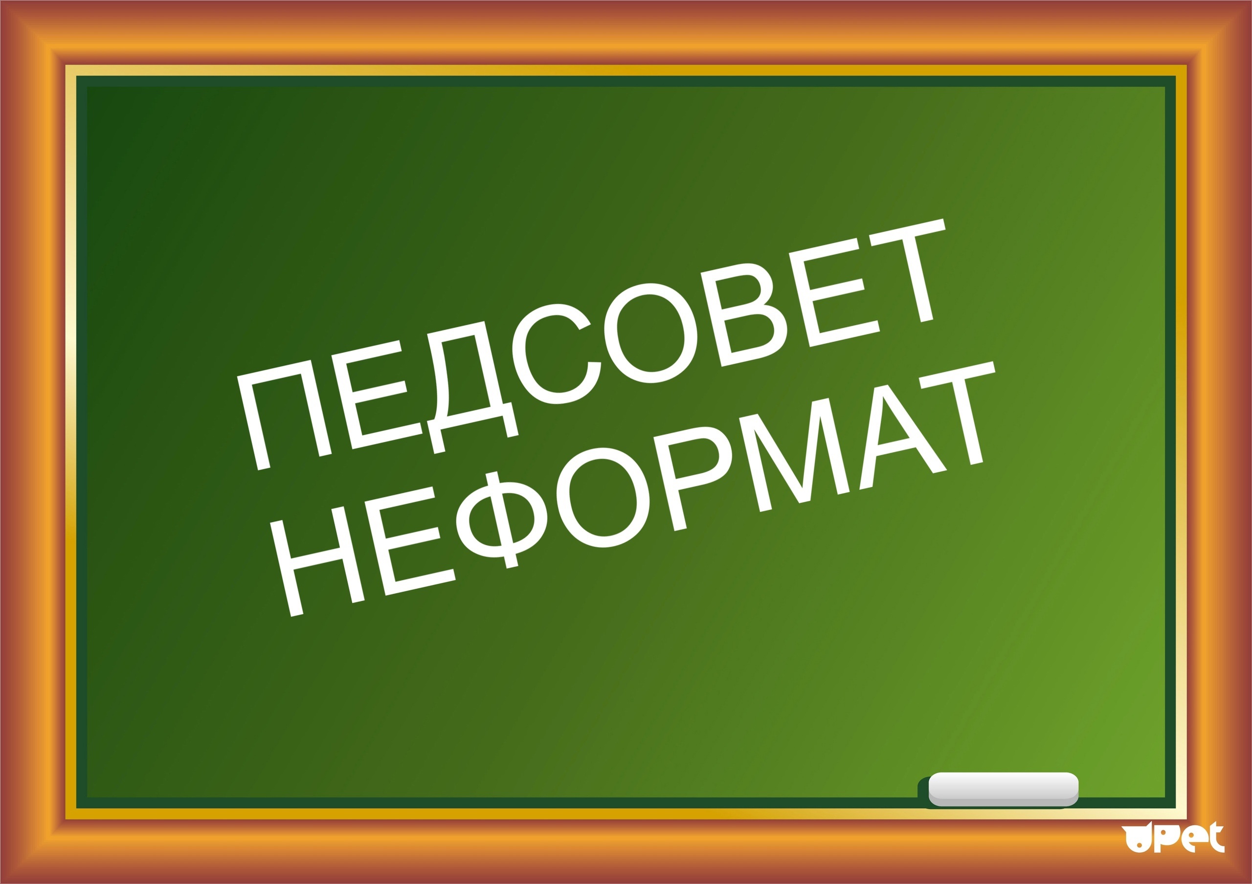 Итоги года педсовет презентация