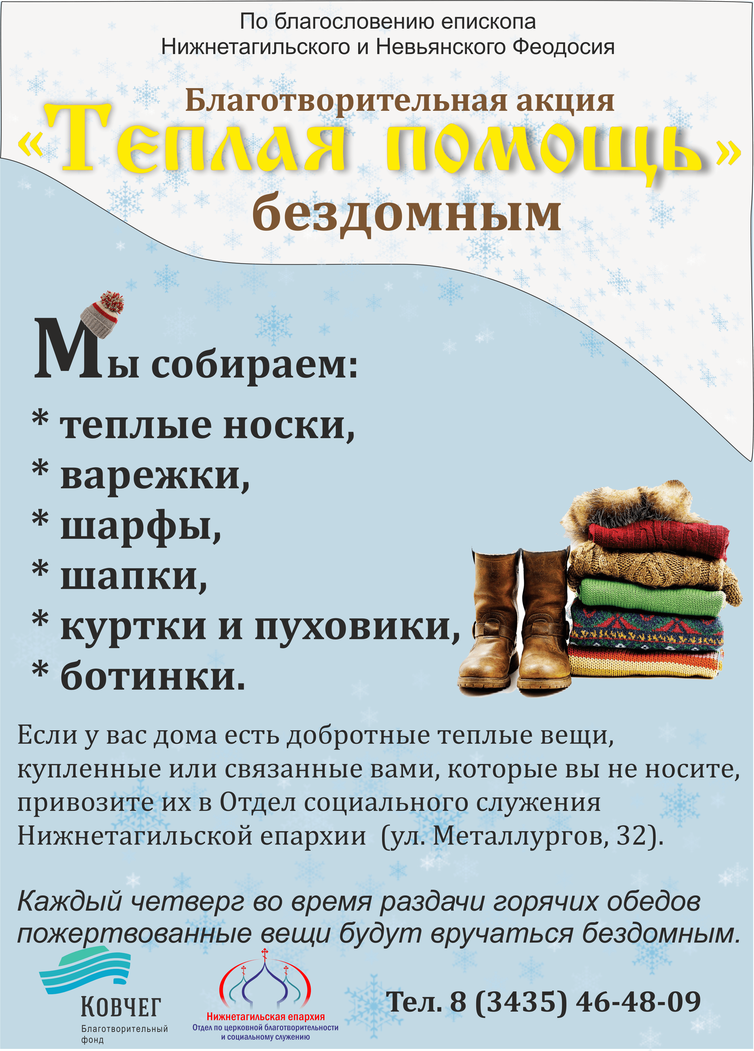 Теплая помощь” бездомным — Нижнетагильская епархия Русской Православной  Церкви